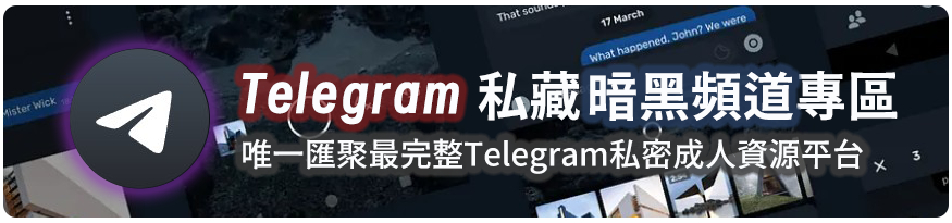 Telegram 私藏暗黑頻道與外流解鎖成人影片