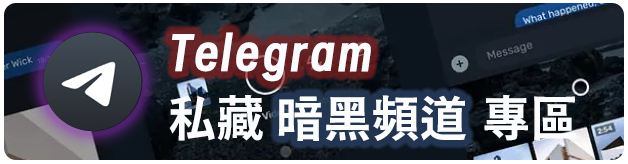Telegram 私藏暗黑頻道與外流解鎖成人影片